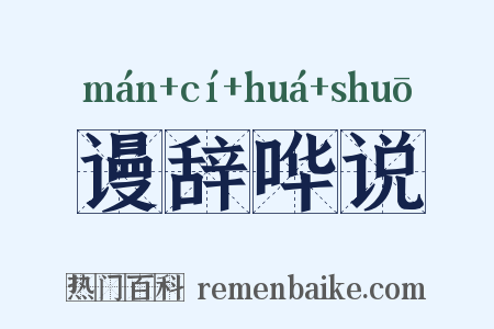 谩辞哗说是什么意思的图片